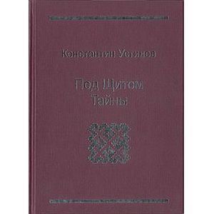 Под щитом тайны