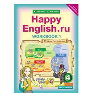 Английский язык. Рабочая тетрадь №1 к учебнику Счастливый английский.ру/Happy Еnglish.ru. 4 кл. ФГОС