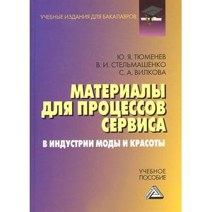Материалы для процессов сервиса и индустрии моды и красоты: Учебное пособие