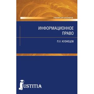 Информационное право. Учебник для бакалавров
