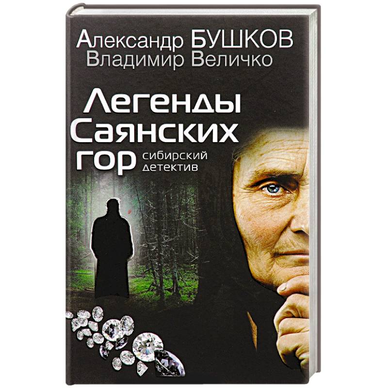 Легенды Саянских гор. Сибирский детектив