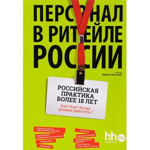 Персонал в ритейле России