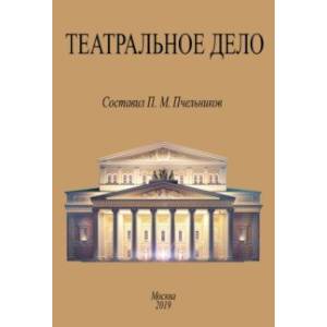 Театральное дело. Справочная книжка