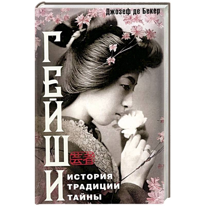 Гейши. История, традиции, тайны