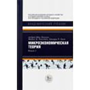 Микроэкономическая теория. Книга 2