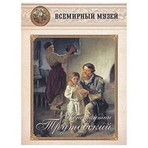 Константин Трутовский