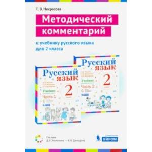 Русский язык. 2 класс. Методический комментарий к учебнику В. Репкина, Т. Некрасовой, Е. Восторговой