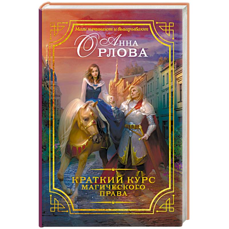 Краткий курс магического права