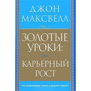 Золотые уроки:карьерный рост