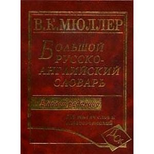 Большой англо-русский и русско-английский словарь. 450 000 слов и словосочетаний. Новая редакция