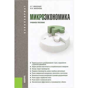 Микроэкономика (для бакалавров)