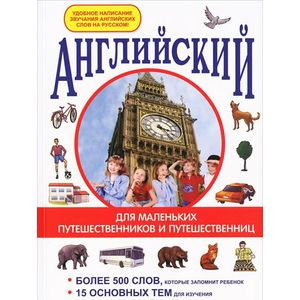 Английский для маленьких путешественников и путешественниц