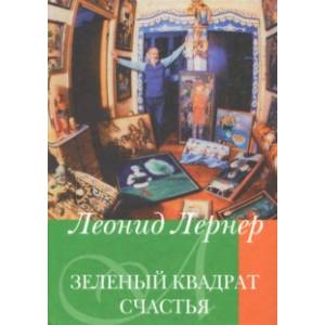 Зеленый квадрат счастья