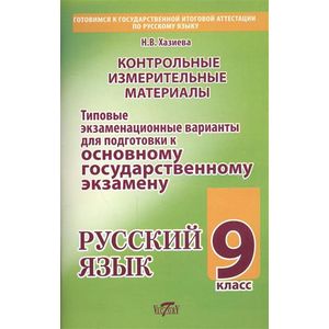 Русский язык. 9 класс. Типовые экзаменационные варианты