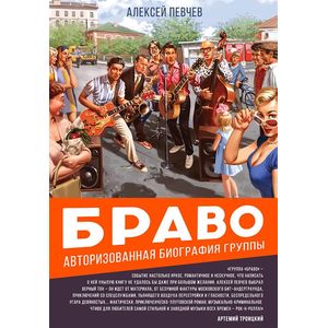 Браво. Авторизованная биография группы