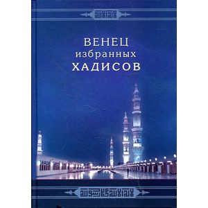 Венец избранных хадисов