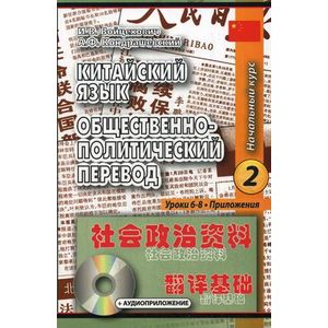 Китайский язык. Общественно-политический перевод. Начальный курс. В 2-х книгах (+CD)