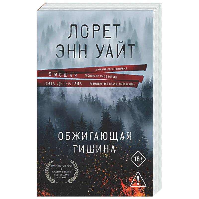 Обжигающая тишина