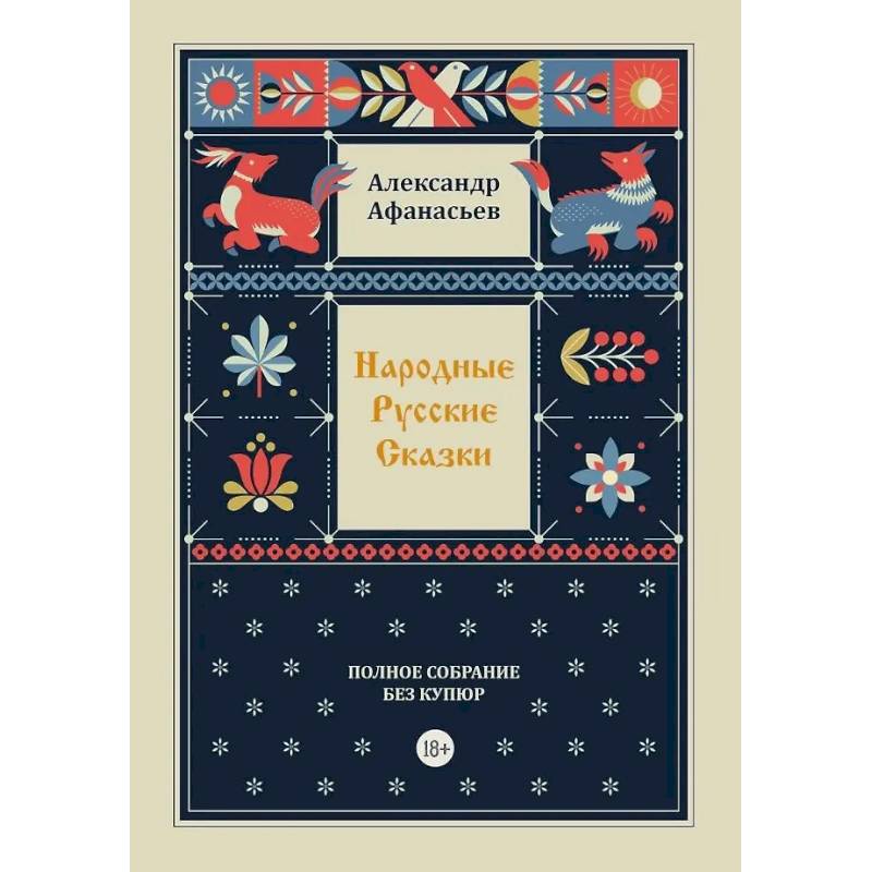 Народные русские сказки. Полное собрание без купюр. Т. 4 Народные русские сказки. Полное собрание без купюр. Т. 4