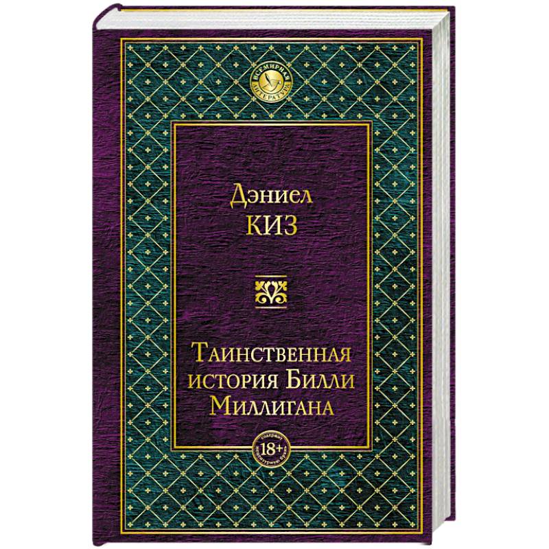 Таинственная история Билли Миллигана