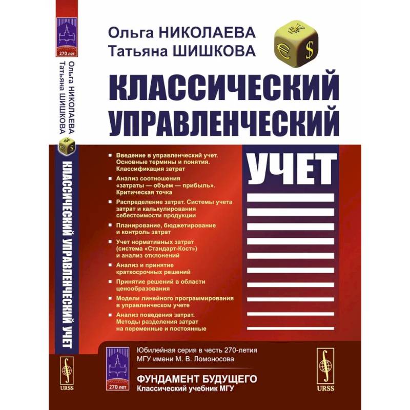 Классический управленческий учет