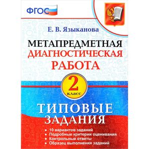 Метапредметная диагностическая работа. 2 класс. Типовые задания. ФГОС