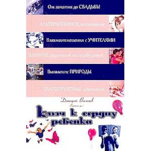 Ключ к сердцу ребенка Ключ к сердцу ребенка