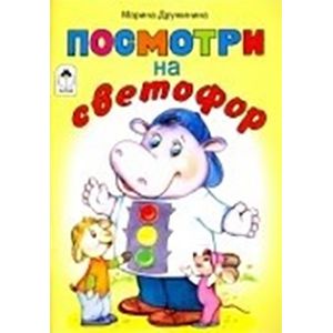 Посмотри на светофор