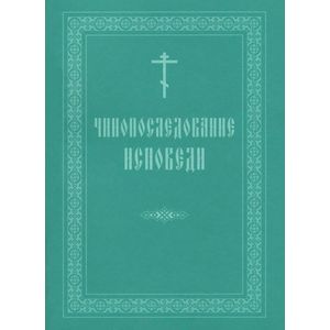 Чинопоследование исповеди