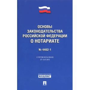 ФЗ'Основы законодательст.РФ о нотариате'№4462-1-ФЗ
