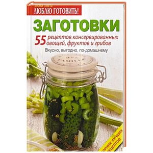 Заготовки. 55 рецептов консервированных овощей,фруктов и грибов