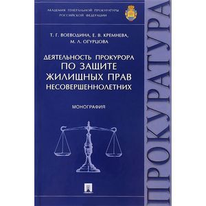 Деятельность прокурора по защите жилищных прав несовершеннолетних
