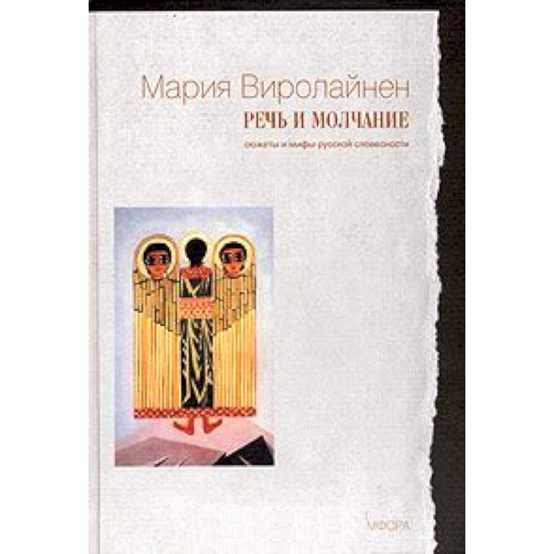 Речь и молчание: Сюжеты и мифы русской словесности