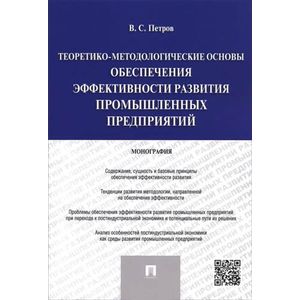 Теоретико-методологические основы обеспечения эффективности развития промышленных предприятий