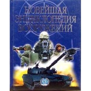 Новейшая энциклопедия вооружений. Том 2