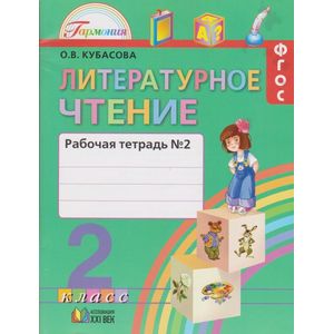 Литературное чтение. 2 класс. Рабочая тетрадь. В 2-х частях. Часть 2. ФГОС