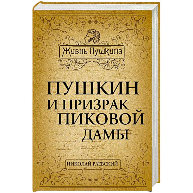 Пушкин и призрак Пиковой дамы