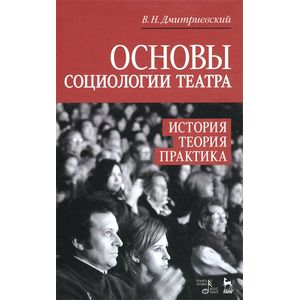 Основы социологии театра. История, теория, практика. Учебное пособие