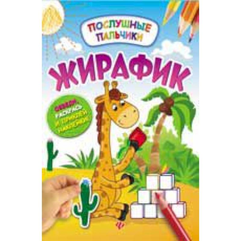 Жирафик: развивающая книжка с наклейками