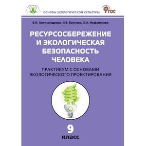 Биология. 9 класс. Ресурсосбережение и экологическая безопасность человека. Практикум. ФГОС