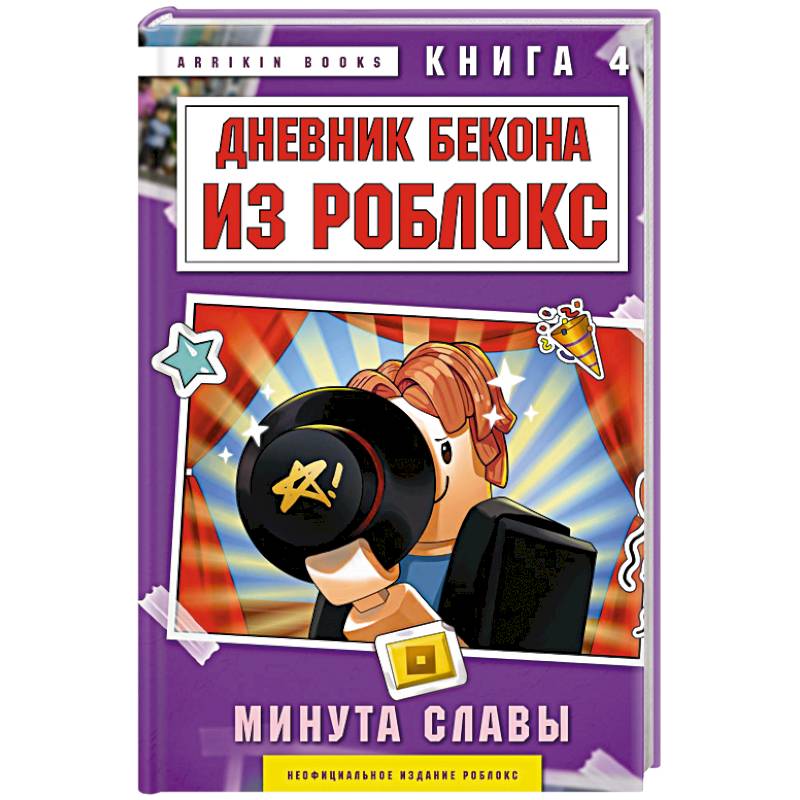 Дневник Бекона из Роблокс. Минута славы. Книга 4 Дневник Бекона из Роблокс. Минута славы. Книга 4