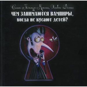 Чем занимаются вампиры, когда не кусают детей?