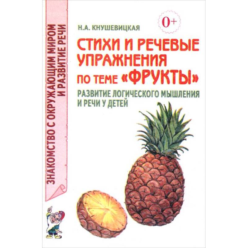 Стихи и речевые упражнения по теме 'Фрукты'
