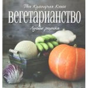 Вегетарианство. Лучшие рецепты