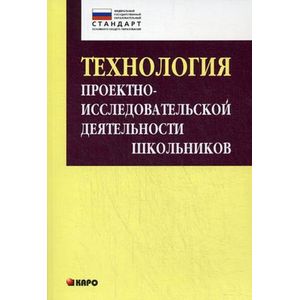 Технология проектно-исследовательской деятельности школьников в условиях ФГОС