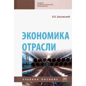 Экономика отрасли. Учебное пособие