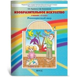 Изобразительное искусство 'Разноцветный мир'. Учебник. 2 класс