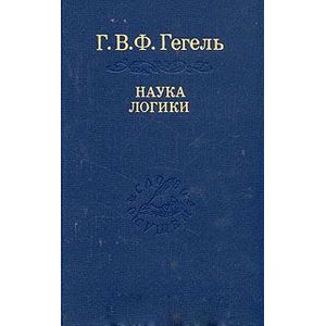 Книга Наука логики. Том 2. Репринт 1970 г.