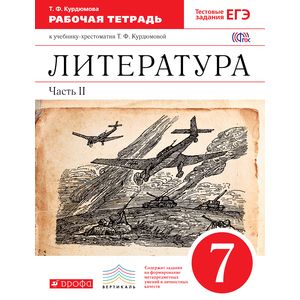 Литература. 7 класс. Рабочая тетрадь к учебнику Т. Ф. Курдюмовой. Часть 2. Вертикаль. ФГОС