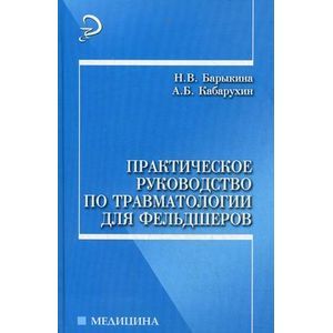 Практическое руководство по травматологии для фельдшеров